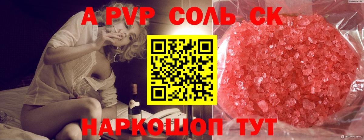 A-PVP СК  купить наркотик  Вход с VPN  Добрянка  A PVP СК 