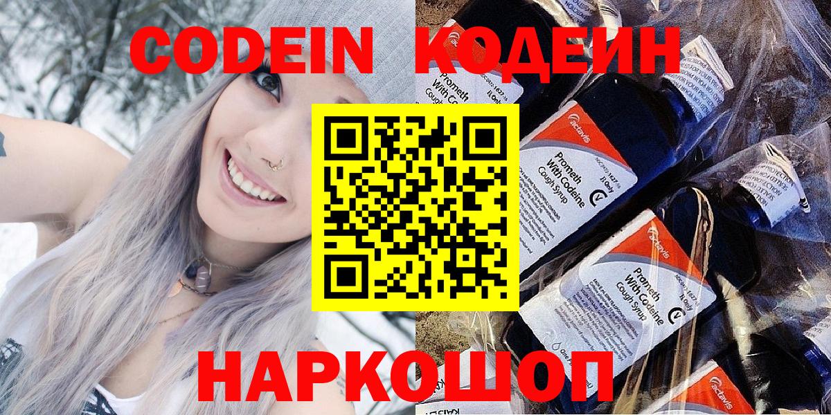 Добрянка  Codein Purple Drank  Вход с VPN  Кодеиновый сироп Lean напиток Lean (лин) 