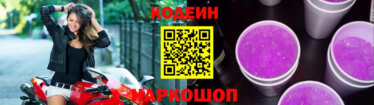 Codein напиток Lean (лин) Добрянка
